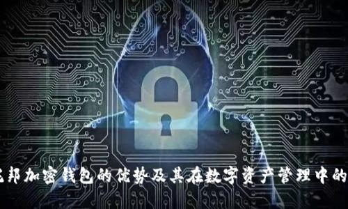 乌托邦加密钱包的优势及其在数字资产管理中的应用