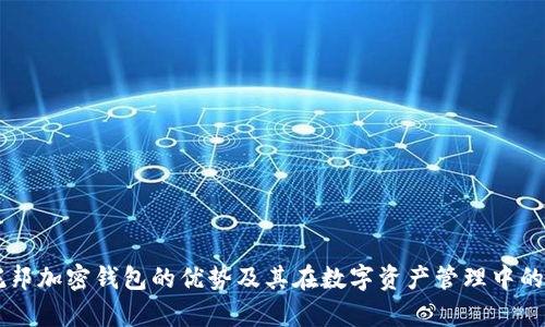 乌托邦加密钱包的优势及其在数字资产管理中的应用
