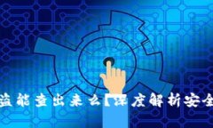 比特派钱包被盗能查出来么？深度解析安全性与
