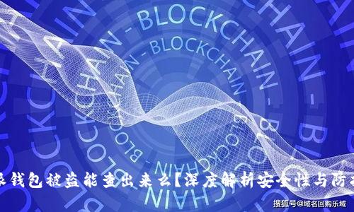 比特派钱包被盗能查出来么？深度解析安全性与防护措施