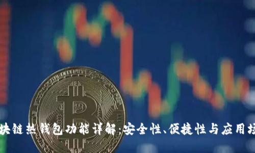区块链热钱包功能详解：安全性、便捷性与应用场景