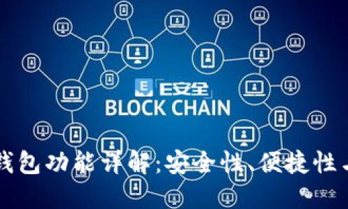 区块链热钱包功能详解：安全性、便捷性与应用场景
