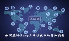 如何在Bitkeep上成功发币的详细指南