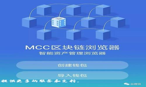 biao t i目前主流的数字钱包及其发展趋势/biao t i

数字钱包,加密货币钱包,移动支付,电子商务/guanjianci

随着科技的不断进步，数字钱包已经成为现代金融活动中不可或缺的一部分。数字钱包不仅为用户提供了便捷的支付方式，还为商家提供了更多的商业机会。本文将深入探讨目前主流的数字钱包及其发展趋势，并分析相关的关键问题。

数字钱包的定义
数字钱包，也被称为电子钱包，是一种存储用户支付信息的应用程序或设备。用户可以通过数字钱包进行在线和离线支付，使用信用卡、借记卡或加密货币进行交易。数字钱包还可以存储用户的个人信息、购物记录以及优惠券等。此外，数字钱包还为用户提供了交易记录的功能，方便用户管理自己的财务。

主流数字钱包的类型
目前市场上有多种数字钱包类型，包括第三方支付、加密货币钱包和银行提供的数字钱包等。
1. 第三方支付钱包：如PayPal、Alipay（支付宝）、WeChat Pay（微信支付）等。这些钱包通常与用户的银行账户或信用卡关联，方便用户进行快捷支付。
2. 加密货币钱包：如Coinbase、Binance Wallet等。这些钱包专门设计用于存储和管理加密货币，用户可以交易、存储和转账比特币、以太坊等数字资产。
3. 银行数字钱包：许多银行也开始推出自己的数字钱包服务，如Chase Pay、Wells Fargo Wallet等。这些钱包通常与用户的银行账户直接连接，提供安全的金融服务。

主要数字钱包的功能分析
不同类型的数字钱包提供的功能各有不同，但通常包括以下几个方面：
1. 便捷的支付功能：用户可以通过扫描二维码、发送链接或使用NFC（近场通信）技术实现快速支付。
2. 安全性：大多数数字钱包采用多重身份验证，数据加密等措施，以确保用户的财务安全。
3. 交易记录：用户可以查看历史交易记录，帮助管理支出和预算。
4. 跨平台支持：许多数字钱包可以在不同的设备上使用，例如手机、电脑和平板电脑，方便用户随时随地进行交易。

发展趋势
随着数字技术的不断演进，数字钱包的未来发展趋势将会集中在以下几个方面：
1. 多币种支持：未来的数字钱包将支持更多种类的数字货币和法币，为用户提供更大的灵活性。
2. 跨境支付：随着全球化的发展，跨境支付需求增加。数字钱包将逐渐提升其跨境支付能力，让用户可以更便捷地进行国际交易。
3. 整合金融服务：数字钱包将逐渐融合保险、信贷等金融服务，用户可以在同一平台上完成多种金融活动。
4. 人工智能与区块链技术的应用：借助人工智能技术，数字钱包可以提供个性化的财务管理建议，而区块链技术的应用则将增强数字钱包的安全性和透明度。

相关问题分析

1. 数字钱包如何保证安全性？
在使用数字钱包的过程中，安全性是用户最为关注的问题。以下是一些保证数字钱包安全性的技术和策略：
1. 多重身份验证（MFA）：许多数字钱包使用多重身份验证技术，例如通过短信验证码、指纹识别或面部识别来确保用户身份的正确性。
2. 数据加密：数字钱包中的所有交易信息通常会通过高级加密技术处理，以确保在传输过程中不被黑客截获。
3. 交易监控：一些数字钱包会实时监控用户账户的交易活动，识别可疑交易行为并及时提醒用户。
4. 定期更新与维护：软件更新是增强安全性的重要手段，数字钱包开发者应定期发布更新，修补安全漏洞。

2. 数字钱包的使用费用有哪些？
使用数字钱包可能涉及多种费用。以下是一些常见费用：
1. 交易费用：一些数字钱包在用户进行转账或支付时会收取小额交易费用，尤其是加密货币交易。
2. 提现费用：从数字钱包提取资金到银行账户可能会产生提现费用，具体费用取决于钱包提供方。
3. 货币兑换费用：在进行跨境交易时，涉及到货币兑换时，可能会产生相应的费用。
4. 订阅费用：一些高级数字钱包服务可能需要用户支付订阅费用，以获得更多功能和服务。

3. 数字钱包是否安全？
数字钱包的安全性取决于多个因素，包括如何选择钱包和如何安全地使用它。以下几点能帮助用户提高安全性：
1. 选择信誉良好的数字钱包：用户应选择知名品牌和口碑良好的数字钱包，并仔细阅读用户评价与推荐。
2. 保持软件更新：定期更新数字钱包应用，确保软件是最新版本，以保护用户免受安全漏洞的影响。
3. 妥善管理密码：用户需设置强密码，并谨慎处理与数字钱包及其账户相关的任何敏感信息。
4. 学习安全使用习惯：用户在使用数字钱包时，需尽量避免在风险环境下进行交易，如公共Wi-Fi网络等。

4. 如何选择适合自己的数字钱包？
在选择数字钱包时，用户需要考虑以下几个关键因素：
1. 需求分析：首先评估自身的使用需求，比如主要用于何种交易、使用的货币种类、支付方式等。
2. 增值服务：某些数字钱包提供额外的功能，比如财务管理、投资服务等，用户可根据自身需求选择合适的钱包。
3. 安全措施：选择具备强大安全措施的钱包，如多重身份验证、数据加密等。
4. 用户体验：用户在选择钱包时，也可关注界面设计、操作便捷性、客户服务等因素，以获得良好的使用体验。

随着数字钱包市场的发展，用户需求的不断变化和技术的不断进步，数字钱包在未来将会更加智能化、便利化，为人们的日常生活提供更多的服务和支持。