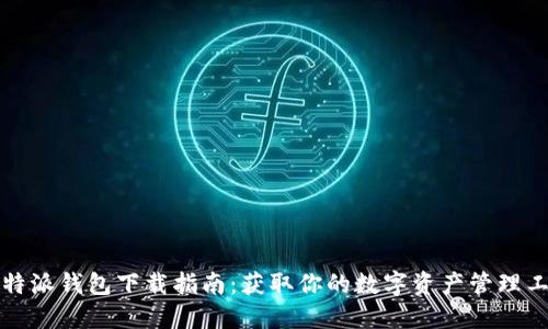 比特派钱包下载指南：获取你的数字资产管理工具