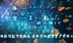 比特派钱包下载指南：获取你的数字资产管理工