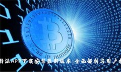比特派APP下载安装最新版本：全面解析与用户指