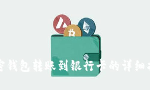 加密钱包转账到银行卡的详细指南