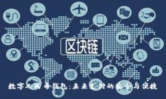 数字人民币钱包：未来支付的安全与便捷