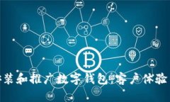 银行如何安装和推广数字钱包：客户体验与未来