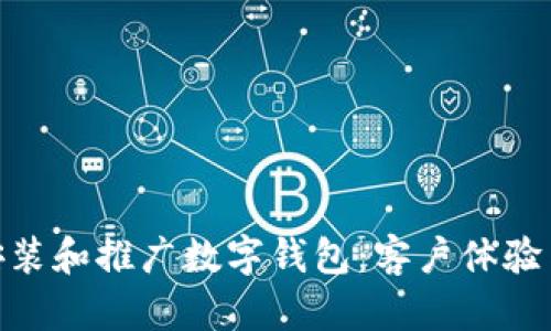 银行如何安装和推广数字钱包：客户体验与未来趋势