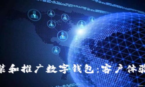 银行如何安装和推广数字钱包：客户体验与未来趋势