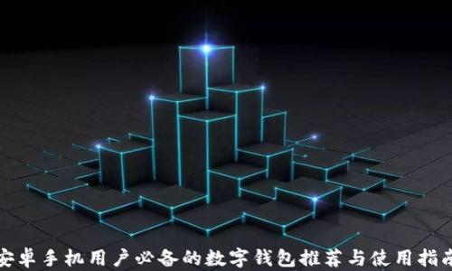 
安卓手机用户必备的数字钱包推荐与使用指南