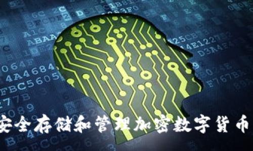 :
如何安全存储和管理加密数字货币钱包？