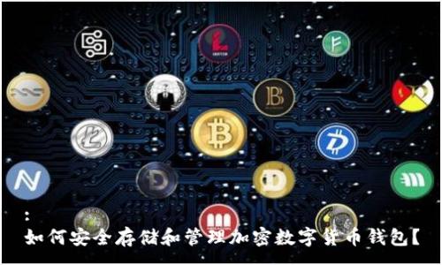 :
如何安全存储和管理加密数字货币钱包？