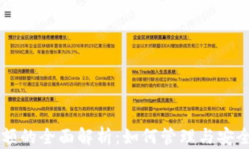 
区块链钱包余额的全面解析：如何管理与安全存储数字资产