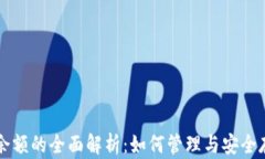 区块链钱包余额的全面解析：如何管理与安全存