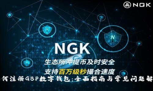 如何注册GBP数字钱包：全面指南与常见问题解析