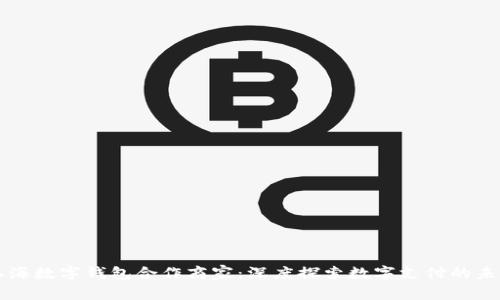 上海数字钱包合作商家：深度探索数字支付的未来