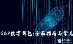 如何注册GBP数字钱包：全面指南与常见问题解析