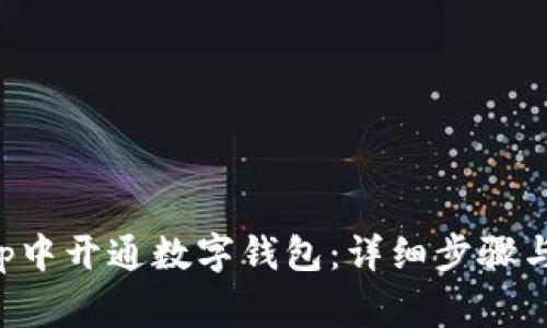 如何在农行App中开通数字钱包：详细步骤与常见问题解答