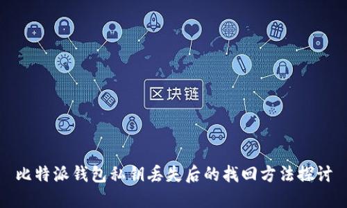 比特派钱包私钥丢失后的找回方法探讨
