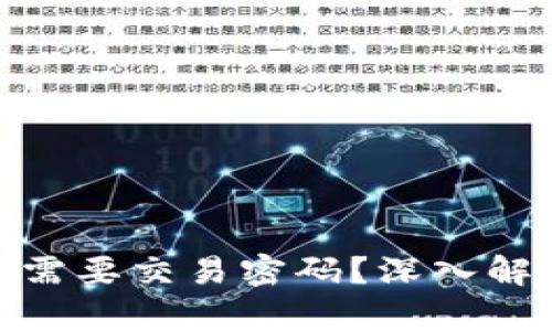 BitPie钱包是否需要交易密码？深入解读及安全性分析