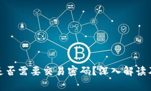 BitPie钱包是否需要交易密码？深入解读及安全性分析