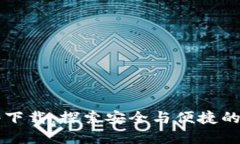 区块链钱包追踪软件下载：探索安全与便捷的数