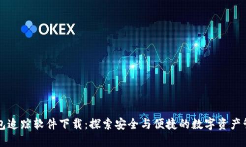 区块链钱包追踪软件下载：探索安全与便捷的数字资产管理新方式