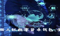 如何注册工银数字货币钱包：全面指南