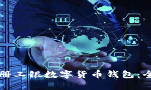 如何注册工银数字货币钱包：全面指南