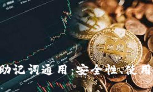 深入探讨B特派助记词通用：安全性、使用方式及最佳实践