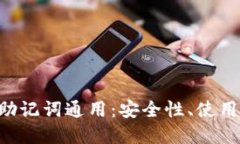 深入探讨B特派助记词通用：安全性、使用方式及