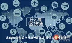 区块链钱包真的靠谱吗？深度剖析及使用指南
