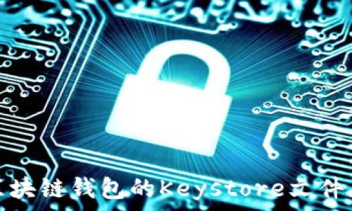 全面解析区块链钱包的Keystore文件及其安全性