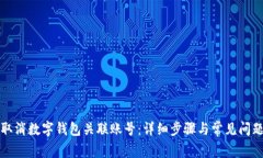 如何取消数字钱包关联账号：详细步骤与常见问