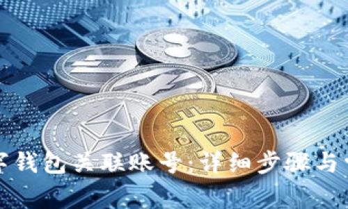 如何取消数字钱包关联账号：详细步骤与常见问题解答