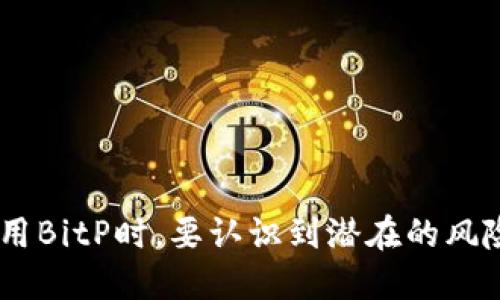 在这个平台上，我无法直接提供图片，但我可以为你详细介绍BitP的相关信息以及其功能。

### BitP是什么？

BitP是一个与虚拟货币和区块链技术相关的平台，具体功能可能因不同的上下文而异。不过，通常情况下，BitP可能涉及以下几个方面：

1. **交易平台**: BitP可能是一个让用户可以购买、出售或交换各种加密货币的交易平台。这类平台通常提供实时的市场数据，用户可以在上面查看不同货币的行情。

2. **钱包服务**: 另一个可能的功能是提供数字钱包服务，用户可以安全地存储、接收和发送比特币及其他加密货币。这类服务强调安全性和易用性，以吸引那些希望将加密货币纳入个人资产管理的人。

3. **投资工具**: BitP可能还提供一些投资工具和资源，帮助用户进行市场分析和策略制定。这些工具可以包括图表分析、市场趋势预测、投资组合管理等功能。

4. **教育资源**: 为了帮助用户更好地理解加密货币及其风险，BitP可能还提供各种教育资源，包括博客文章、视频教程和在线课程。

### BitP的优势

使用BitP平台，用户可以享受到以下几种优势：

- **用户友好的界面**: 设计简单直观，让无论新手还是专业人士都能轻松上手。
- **安全性**: 安全是用户最关心的问题，BitP通常会采取先进的安全措施，如多重签名、冷存储等，确保用户资金的安全。
- **多种交易选项**: 提供多种买卖方式，如限价单、市场单等，让用户可以根据自己的策略进行交易。
- **快速交易**: 大多数交易平台都力求快速成交，以便用户在市场波动时能够及时反应。

### 相关问题

#### BitP背后的技术是什么？

BitP的核心技术通常基于区块链，这是一种去中心化的分布式账本技术。区块链的工作原理是将交易记录分散存储在多个节点上，这样即使某一部分服务器出现故障，整个网络也能继续运作。BitP可能利用这样的技术来确保交易的透明性和不可篡改性。

具体而言，BitP可能会使用智能合约，允许用户在没有第三方干预的情况下直接交易。此外，BitP还可能采用加密算法，保证用户数据和交易记录的安全性。

#### 如何在BitP上进行交易？

在BitP上进行交易的流程通常包括几个基本步骤：

1. **注册账户**: 用户需要提供一些基本信息进行注册，并设置安全的密码。
2. **验证身份**: 根据相关法规，用户可能需要完成身份验证以增加安全性。
3. **充值资金**: 用户可以选择通过银行转账、信用卡或其他加密货币进行资金充值。
4. **选择交易对**: 用户选择他们想要交易的加密货币对，如BTC/ETH。
5. **输入交易信息**: 用户根据自己的需求输入相关的交易信息，如价格和数量。
6. **确认交易**: 用户确认信息无误后，提交交易，等待订单执行。

在整个过程中，用户需要密切关注市场行情，以便及时调整交易策略。

#### BitP的安全性如何保障？

安全性是BitP平台的重中之重。为了保障用户资产和数据的安全，BitP通常会采取以下几种措施：

1. **冷存储**: 将大部分用户资金存储在离线环境中，以防止黑客攻击。
2. **多重身份验证**: 在用户登录和进行提现时，使用二次身份验证程序，确保账户安全。
3. **加密技术**: 采用先进的加密协议，保护用户数据和交易信息的传输安全。
4. **定期安全审计**: 定期进行安全审计和系统检查，以发现潜在的漏洞并及时修复。

虽然不可能做到绝对安全，但BitP会尽力降低用户资产被盗或丢失的风险。

#### 使用BitP的风险是什么？

尽管BitP为用户提供了各种便利和安全措施，但使用加密货币交易平台本身仍然伴随着一定的风险：

1. **市场波动**: 加密货币市场非常不稳定，价格会出现剧烈波动，可能造成投资损失。
2. **技术风险**: 如果发生系统故障、黑客攻击或技术问题，用户的资金可能会面临风险。
3. **法规风险**: 加密货币的法律地位在不同国家和地区有所不同，政策变化可能影响用户的交易和持有。
4. **心理因素**: 投资者常常基于市场情绪进行决策，若没有良好的投资心态，容易造成损失。

因此，在使用BitP前，用户应当认真评估风险，合理配置资金，并进行深入研究。

### 总结

通过对BitP的介绍，我们可以看到它在虚拟货币交易和投资中的重要性及其提供的多样化服务。同时，用户在使用BitP时，要认识到潜在的风险，采取合适的预防措施，以确保资产安全并实现投资收益。