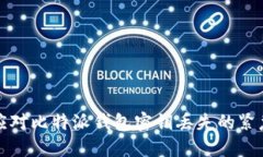 如何应对比特派钱包密钥丢失的紧急指南