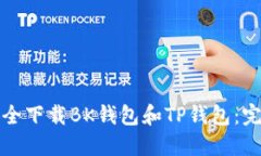 如何安全下载BK钱包和TP钱包：完整指南
