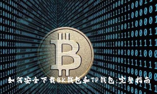 如何安全下载BK钱包和TP钱包：完整指南