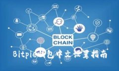 Bitpie钱包中文设置指南