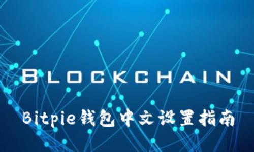 Bitpie钱包中文设置指南