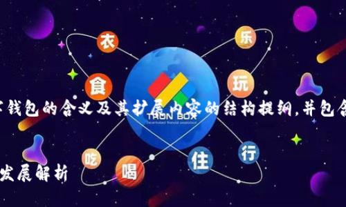 当然可以。以下是关于数字钱包的含义及其扩展内容的结构提纲，并包含了的、关键词和相关问题。


数字钱包的含义及其未来发展解析