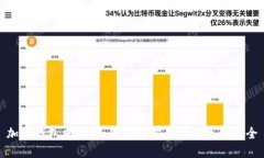 加密钱包风控：如何保护你的数字资产安全