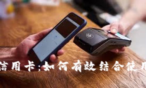 数字钱包与信用卡：如何有效结合使用的完全指南