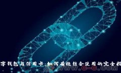 数字钱包与信用卡：如何有效结合使用的完全指