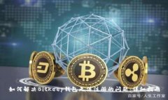 如何解决BitKeep钱包无法注册的问题：详细指南