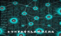 如何设置数字钱包编码：详尽指南